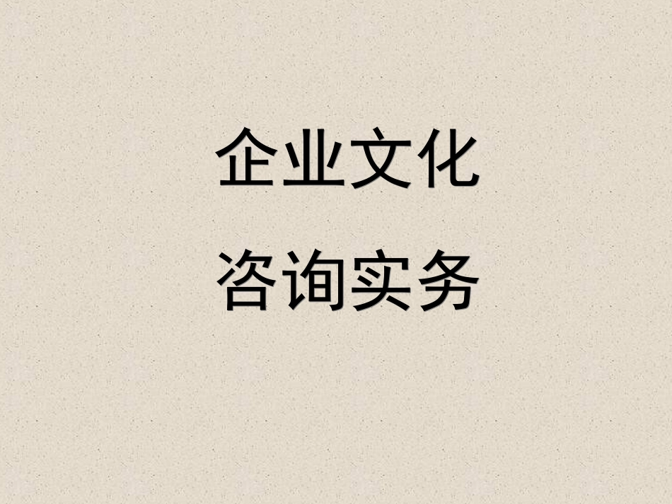 2025年人力资源制度：企业文化咨询实务.ppt_第1页