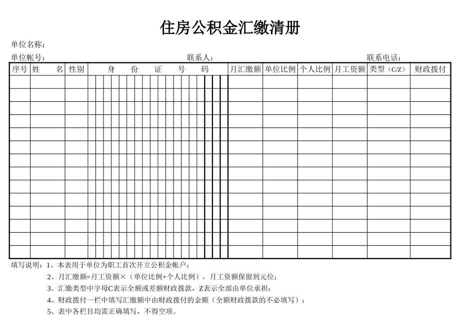 2025年公司管理表格：住房公积金汇缴清册(1).xls_第1页