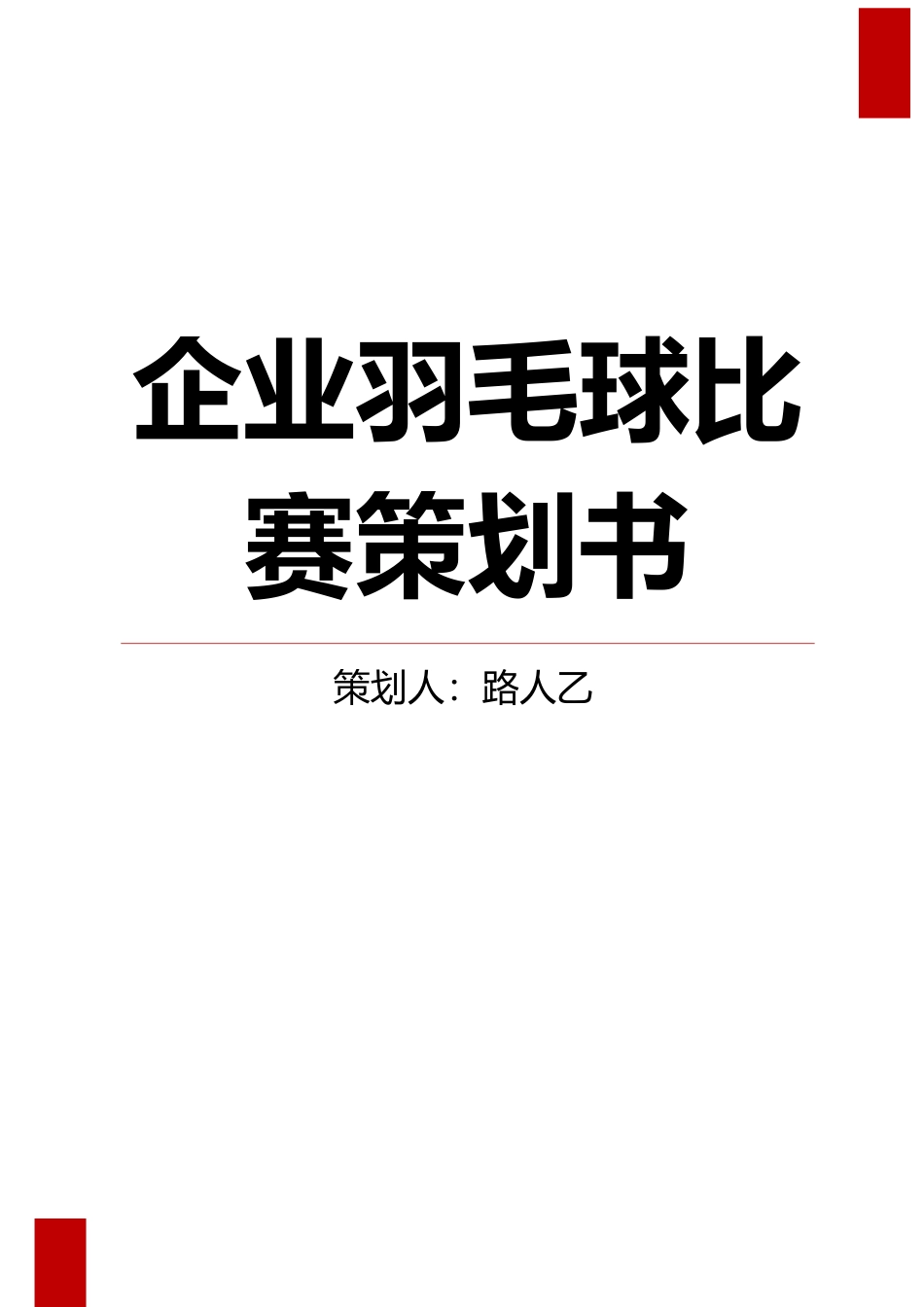2025年人力资源制度：企业羽毛球比赛策划书.docx_第1页