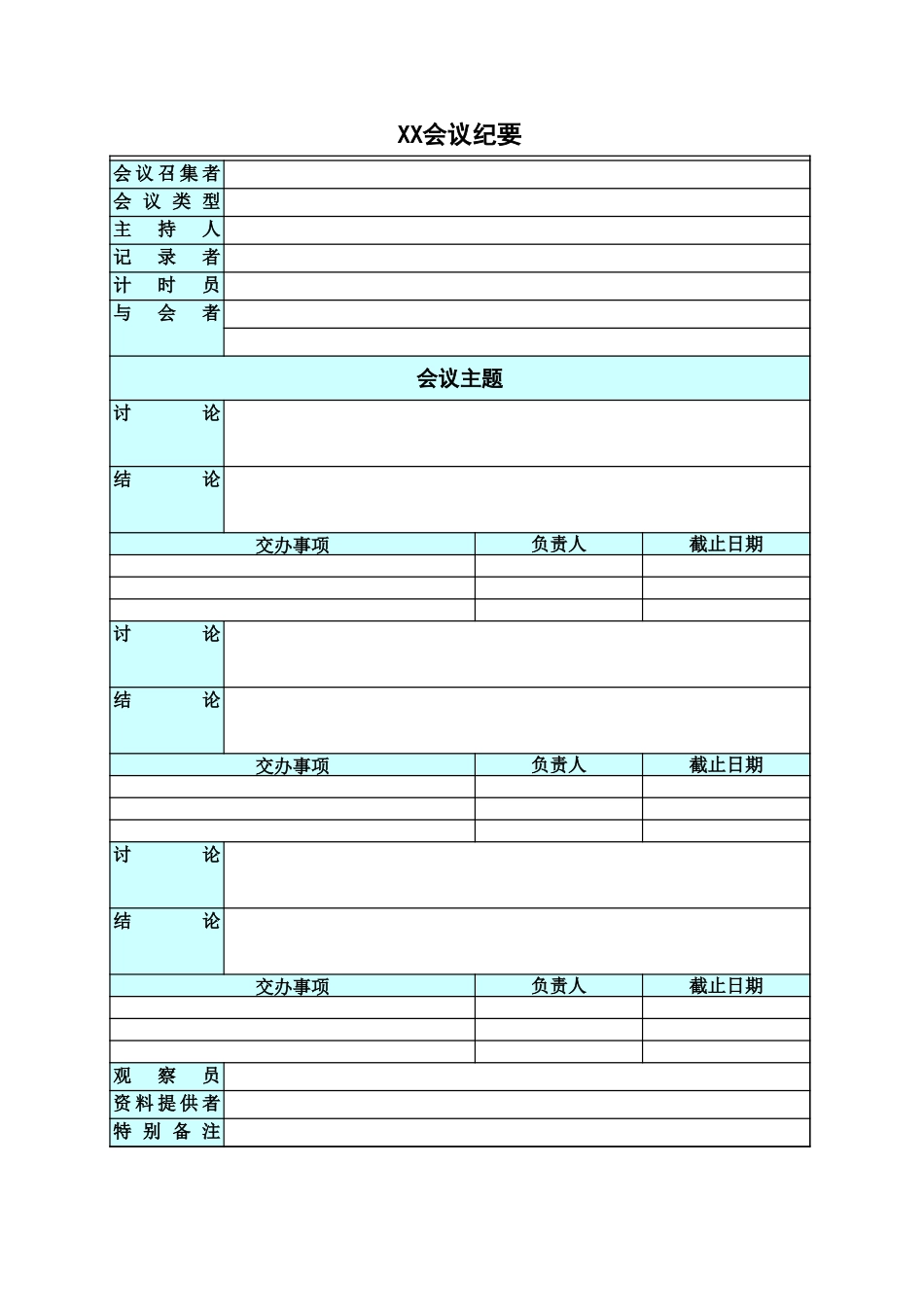 2025年公司管理表格：专业的会议纪要.xls_第1页