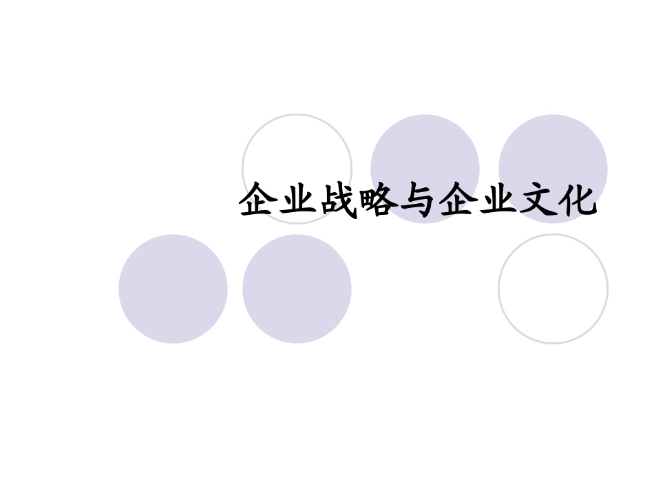 2025年人力资源制度：企业战略与企业文化.ppt_第1页