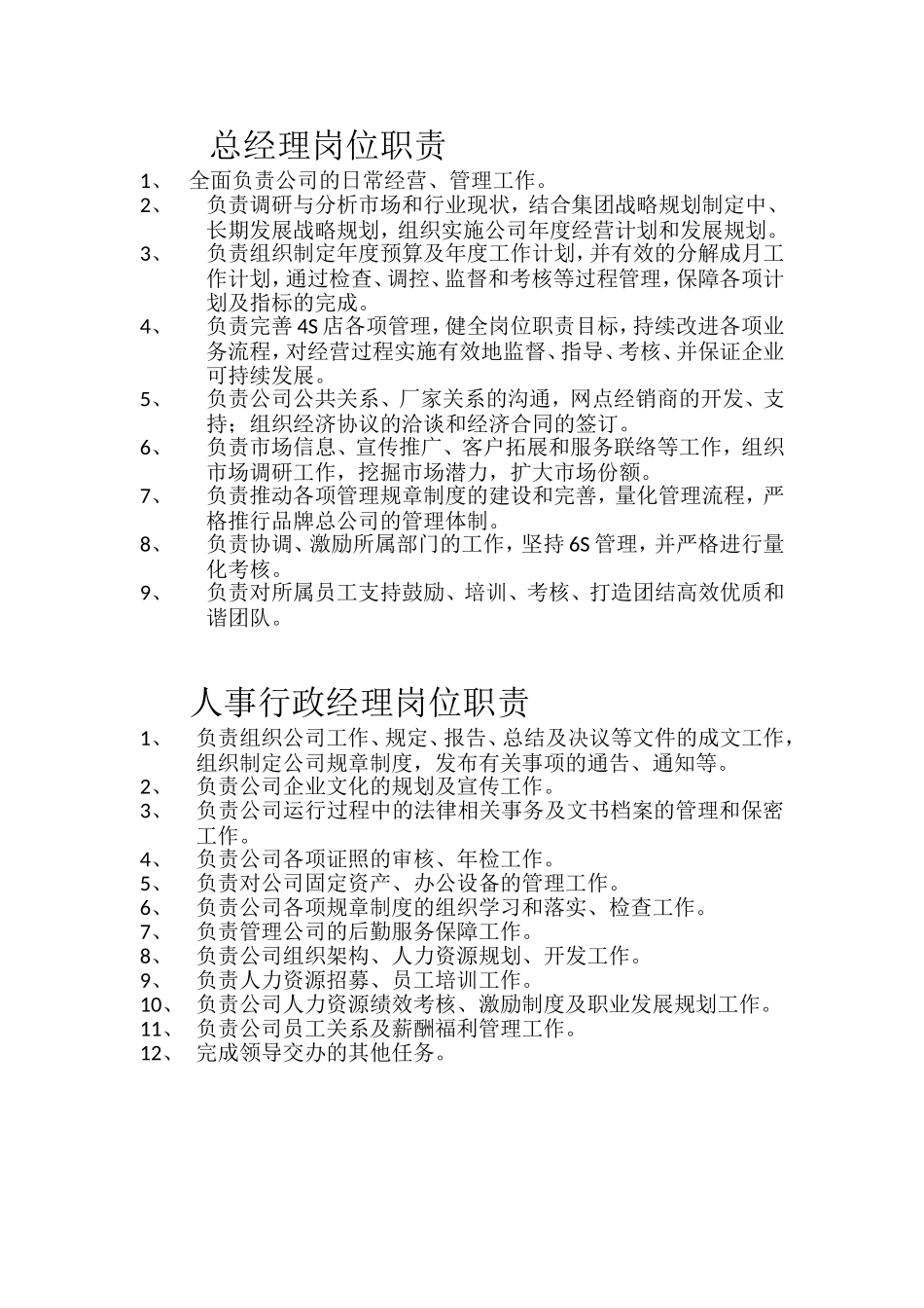 2025年人力资源制度：汽车4S店各岗位职责.doc_第1页