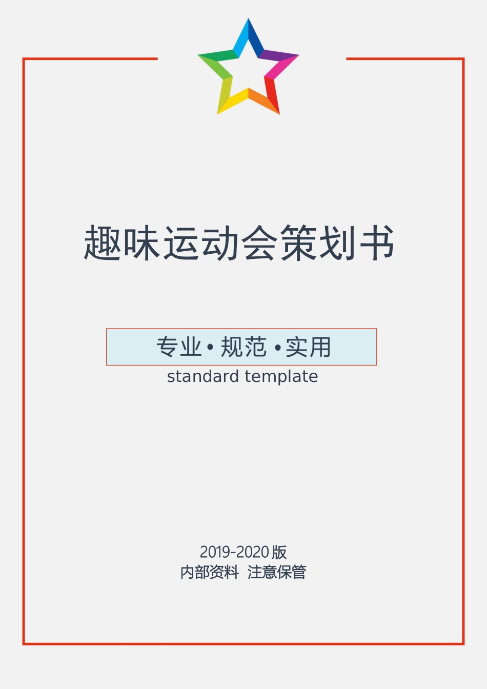 2025年人力资源制度：趣味运动会策划书.docx_第1页