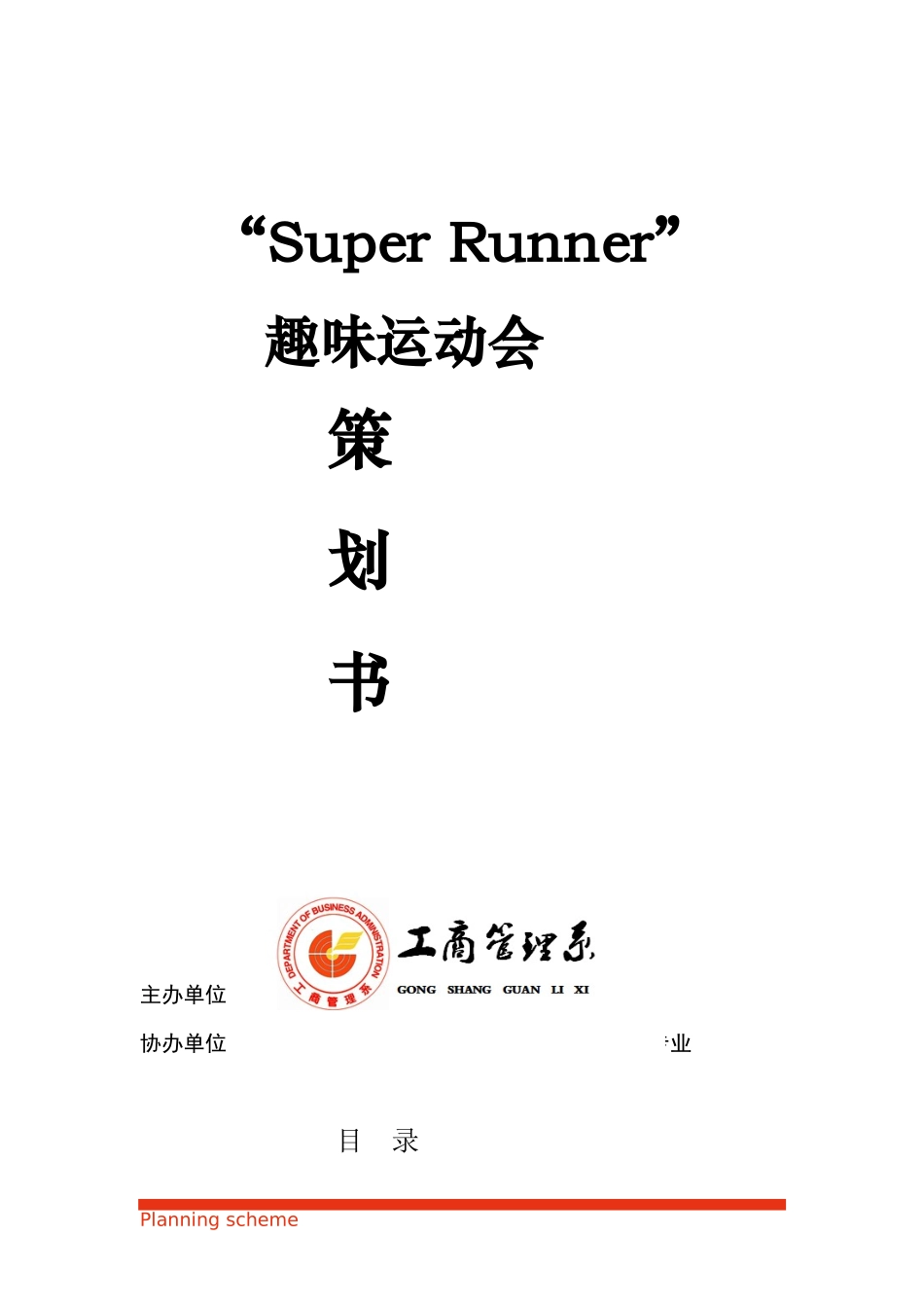2025年人力资源制度：趣味运动会策划书.docx_第2页