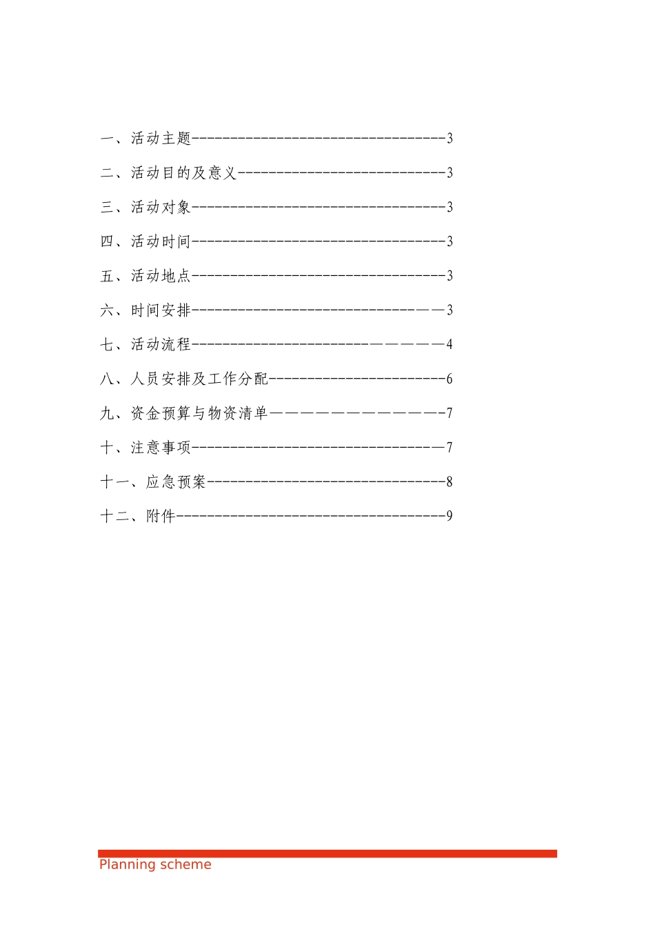 2025年人力资源制度：趣味运动会策划书.docx_第3页