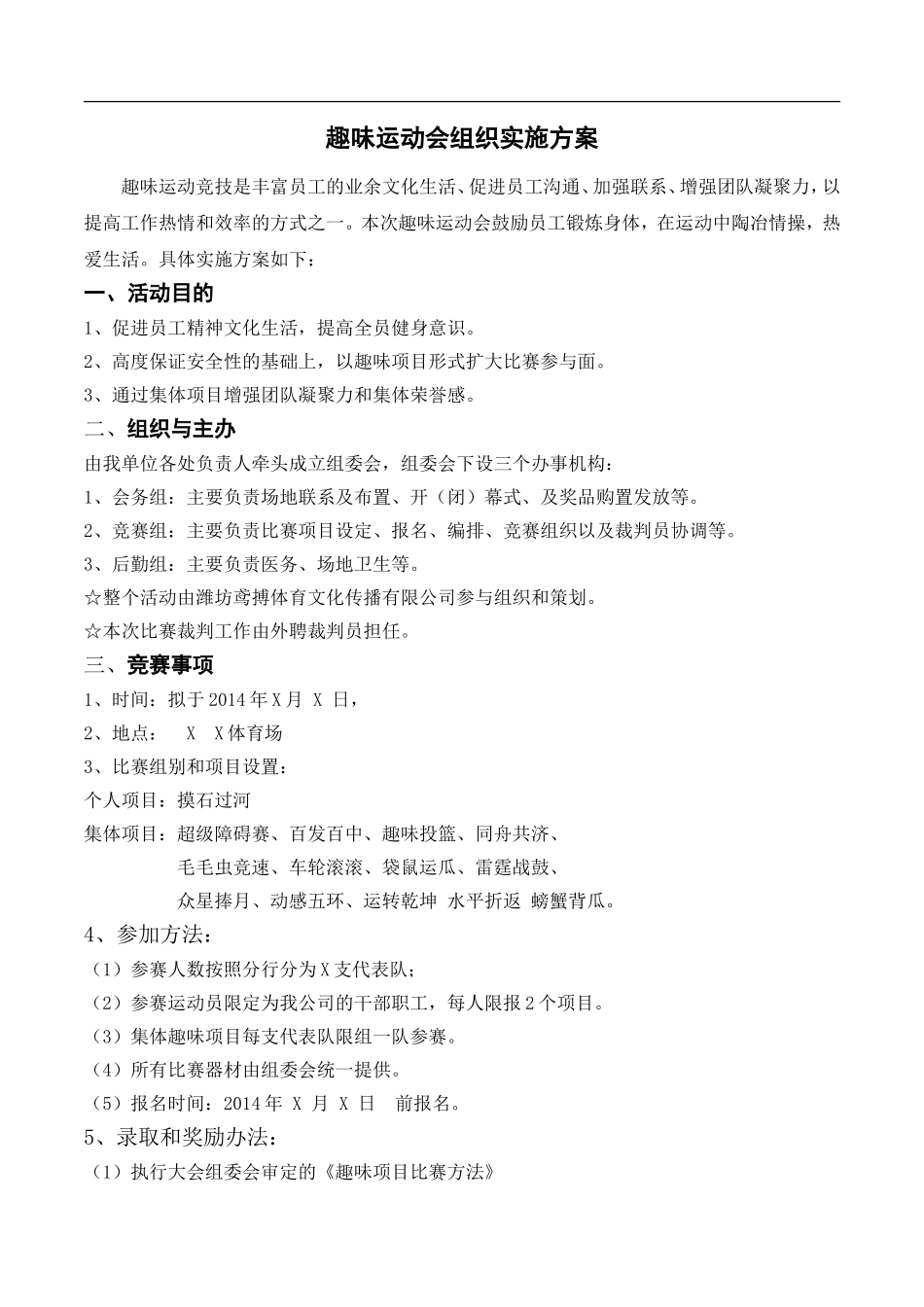 2025年人力资源制度：趣味运动会组织策划方案.doc_第1页