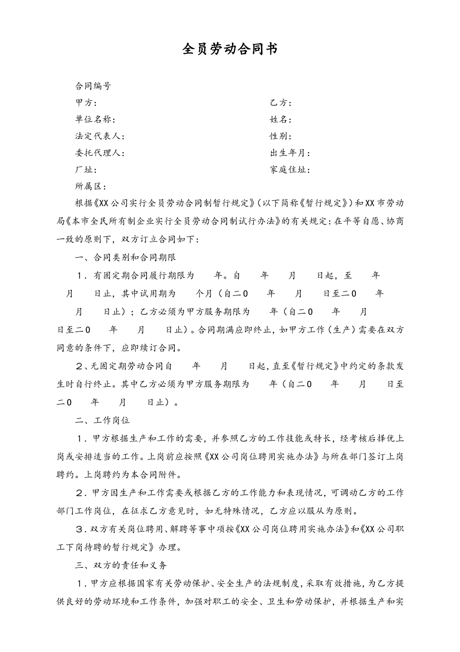 2025年人力资源制度：全员劳动合同书.doc_第1页