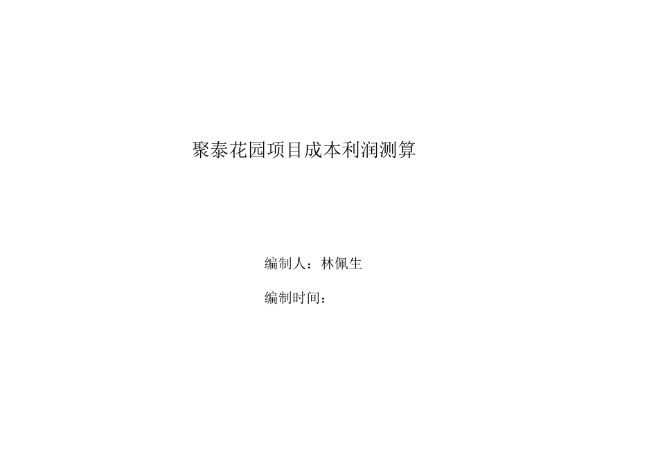 2025年公司管理表格：最全面房地产项目成本利润测算表.xls_第1页