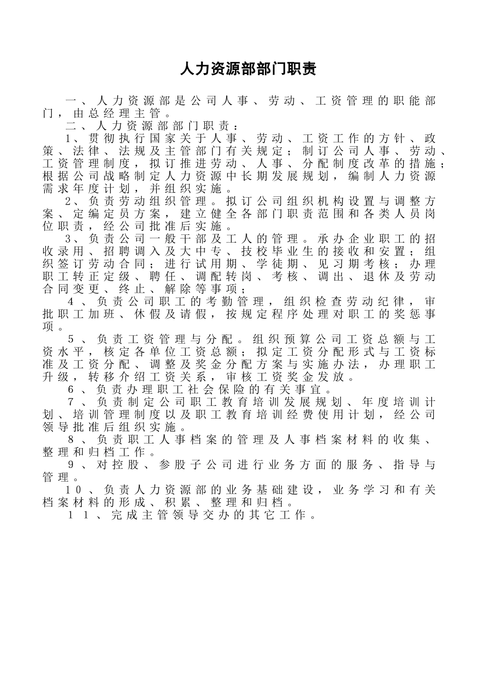 2025年人力资源制度：人力资源部部门职责.doc_第1页