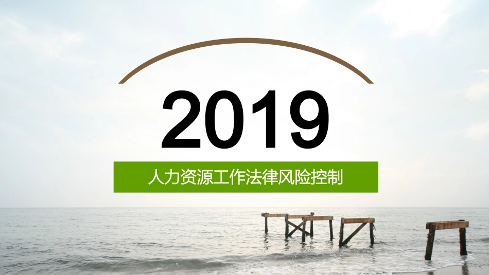 2025年人力资源制度：人力资源工作法律风险控制.ppt_第1页