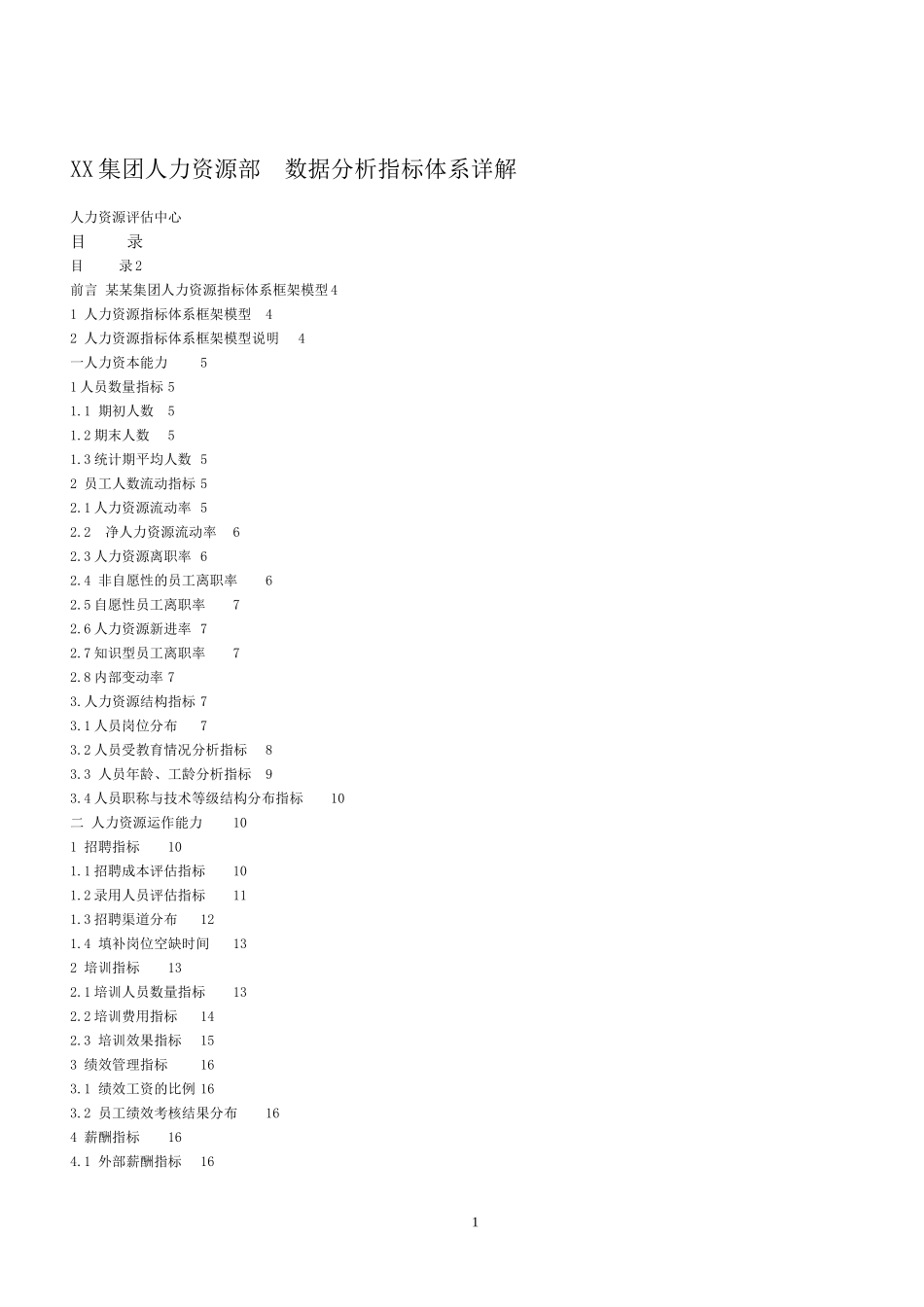 2025年人力资源制度：人力资源数据分析指标.doc_第1页