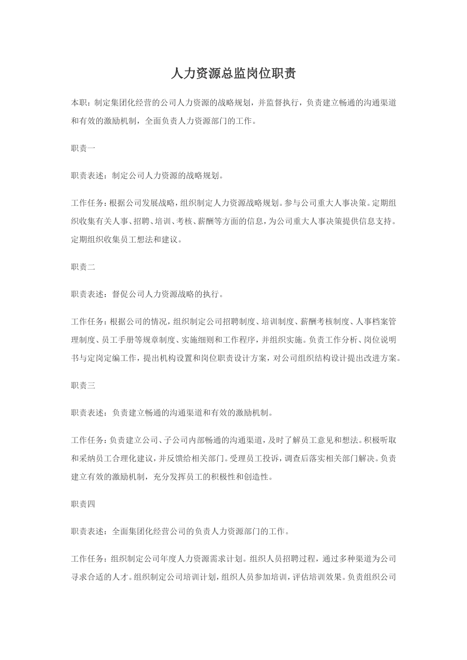 2025年人力资源制度：人力资源总监岗位职责02.doc_第1页