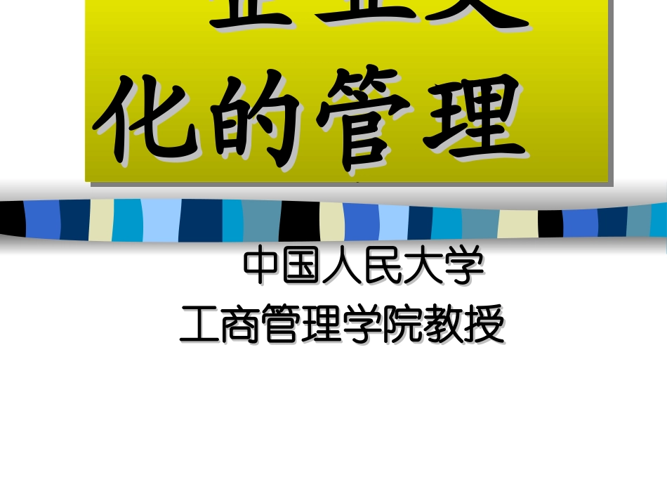 2025年人力资源制度：人民大学－企业文化管理.ppt_第1页