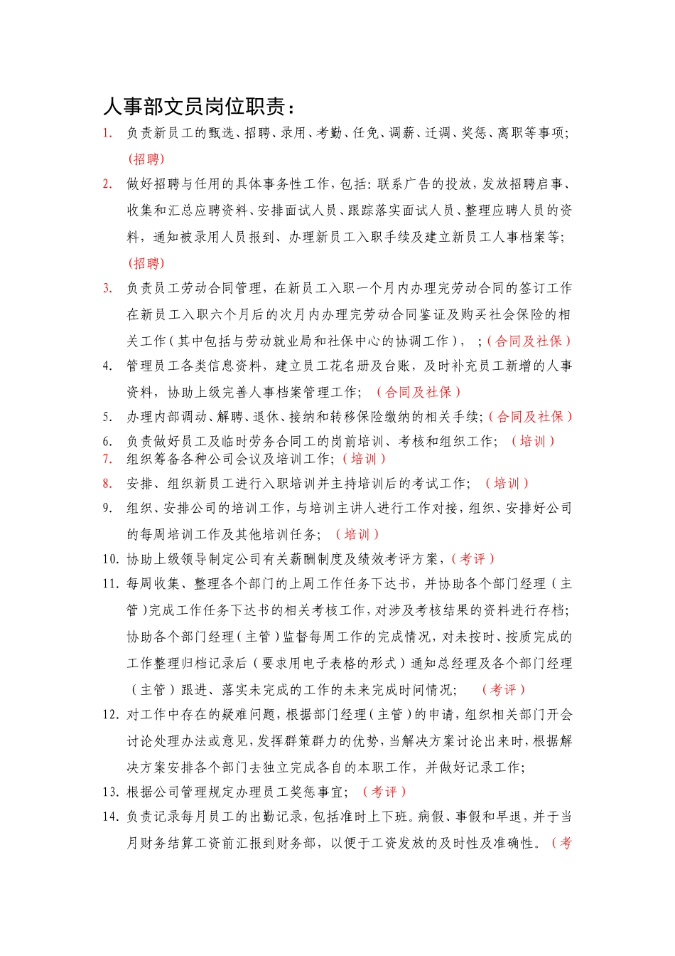 2025年人力资源制度：人事部岗位职责.doc_第1页