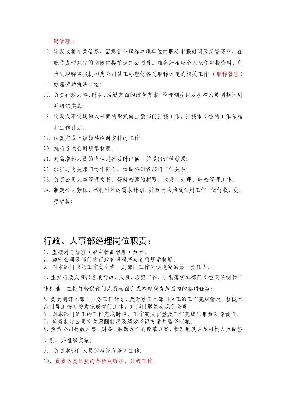2025年人力资源制度：人事部岗位职责.doc_第2页
