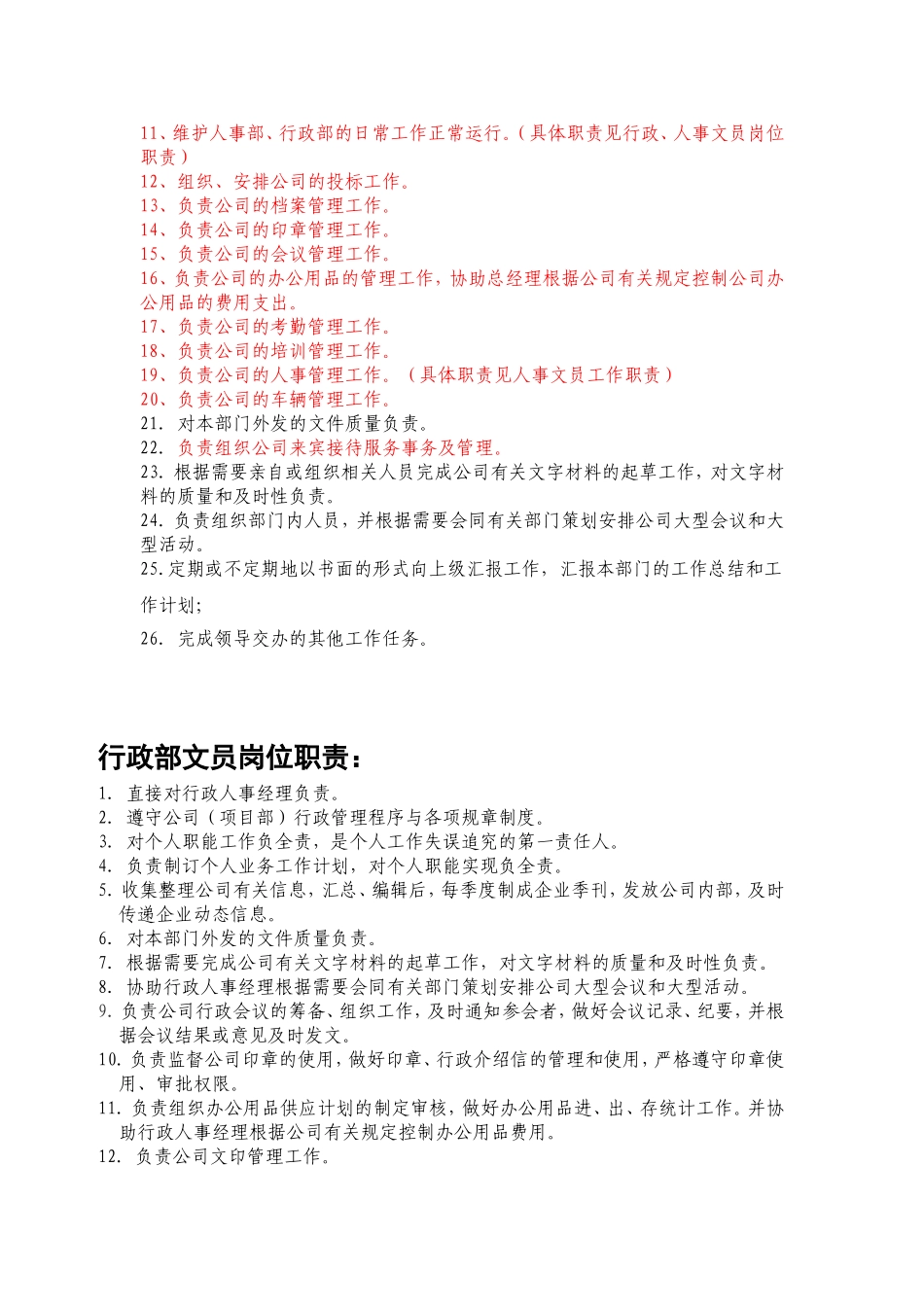 2025年人力资源制度：人事部岗位职责.doc_第3页
