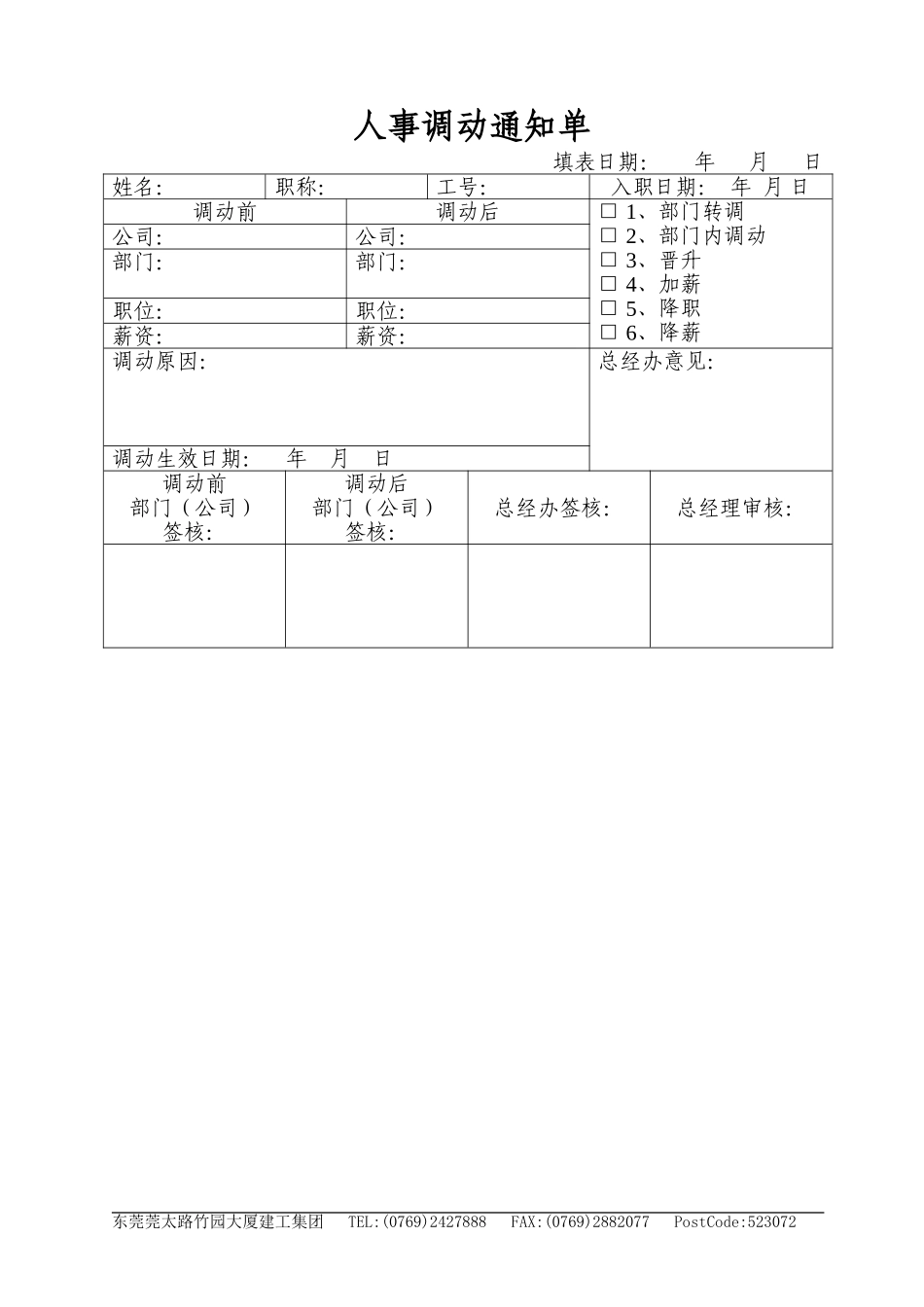 2025年人力资源制度：人事调动通知单(1).doc_第1页