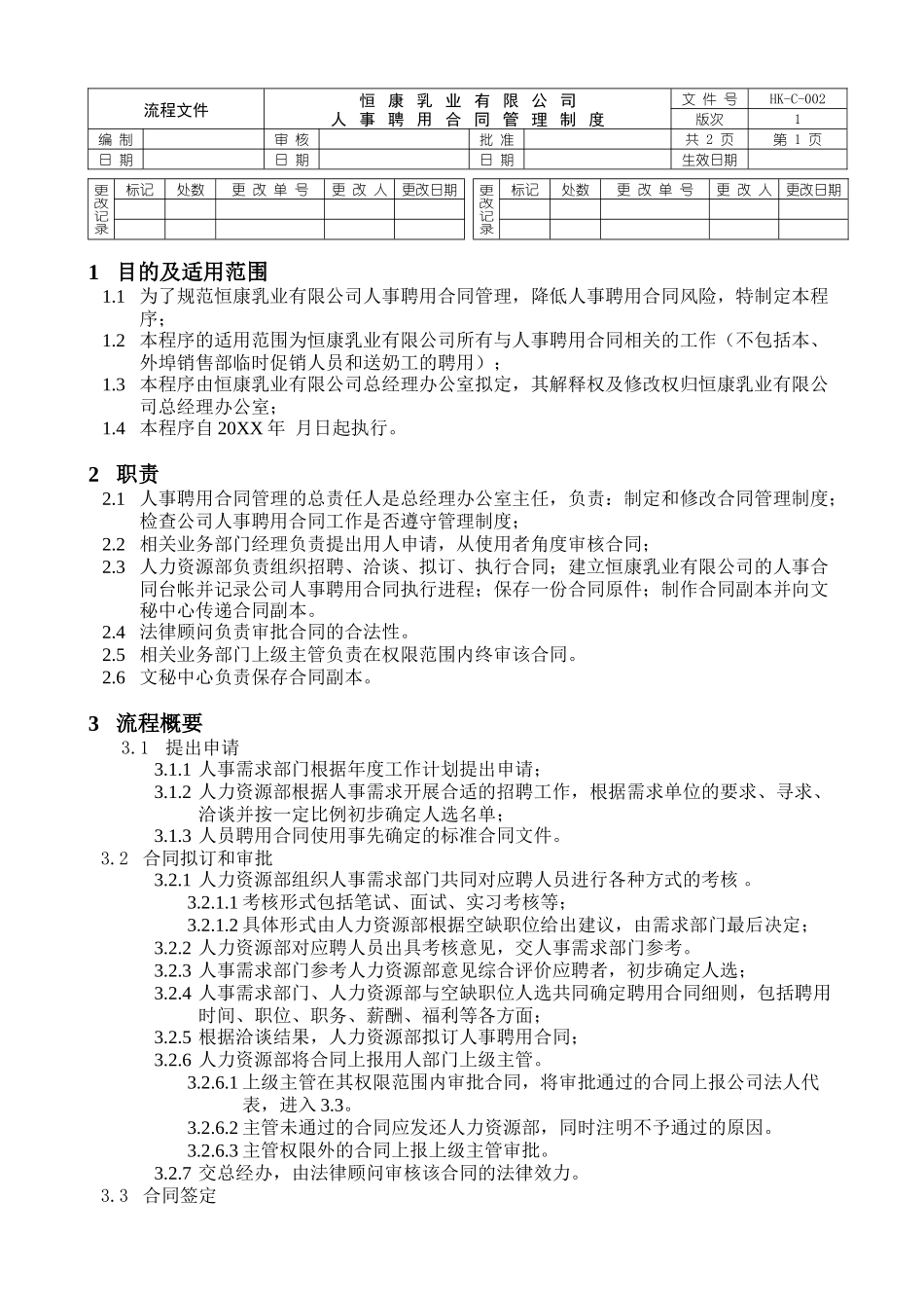 2025年人力资源制度：人事合同管理制度.doc_第1页