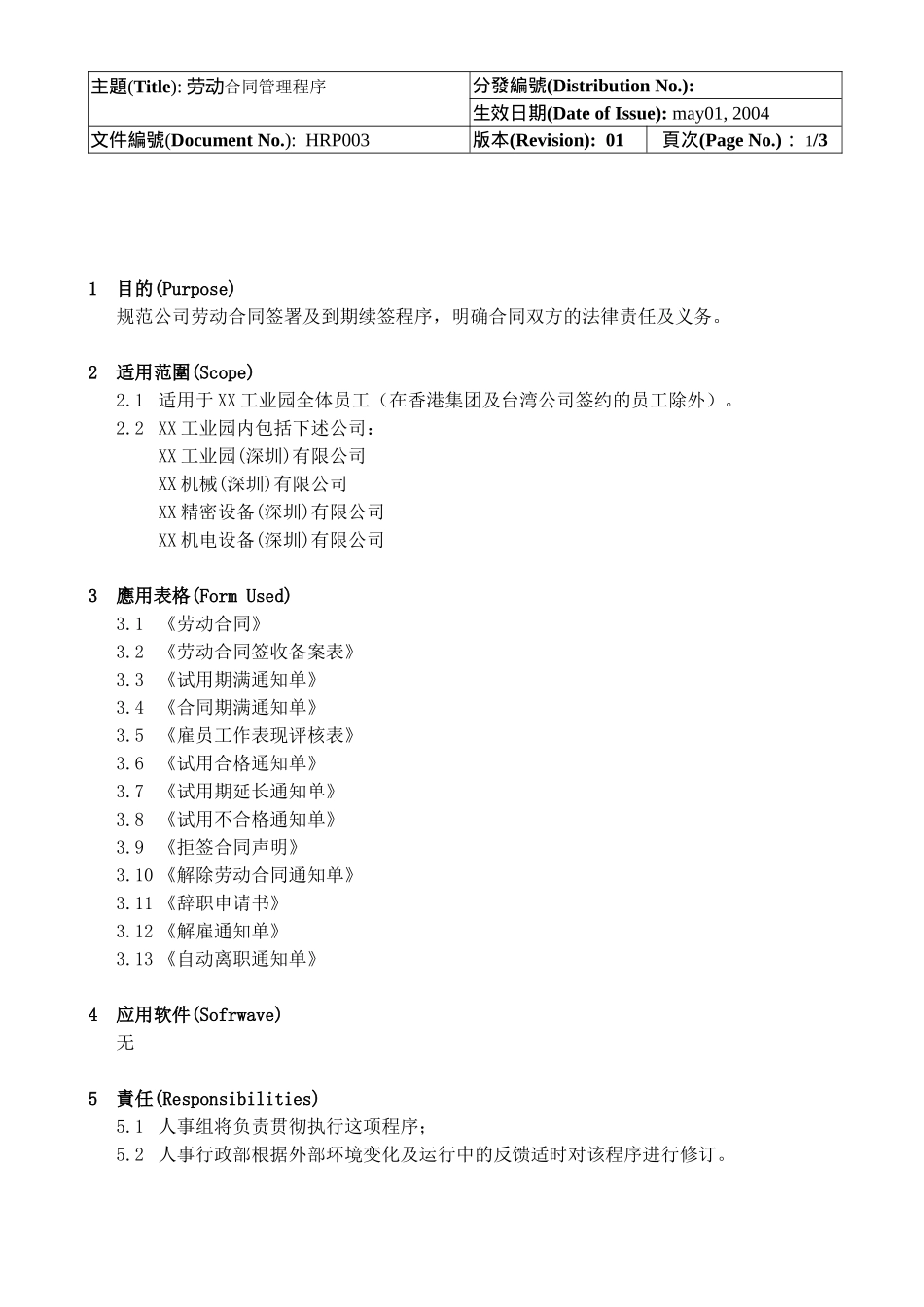 2025年人力资源制度：人事劳动合同管理程序.doc_第1页