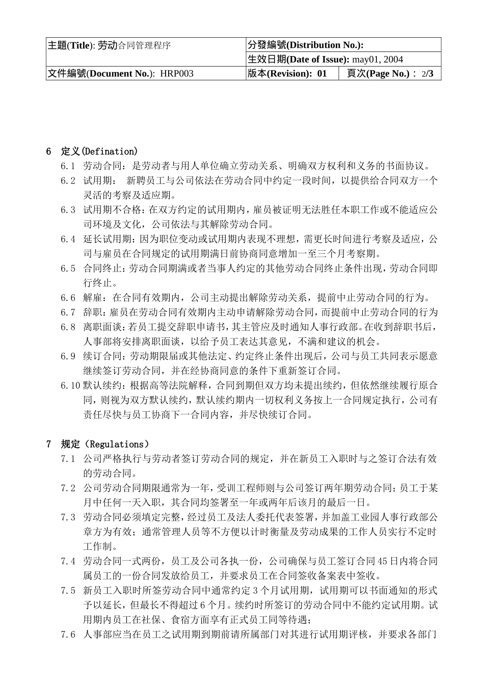 2025年人力资源制度：人事劳动合同管理程序.doc_第2页