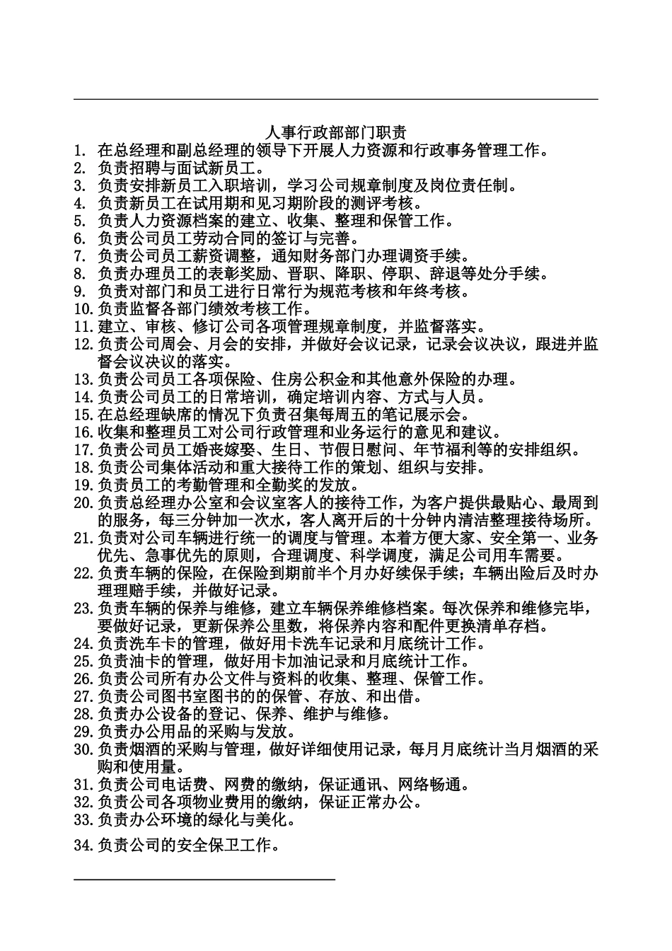 2025年人力资源制度：人事行政部职责.doc_第1页