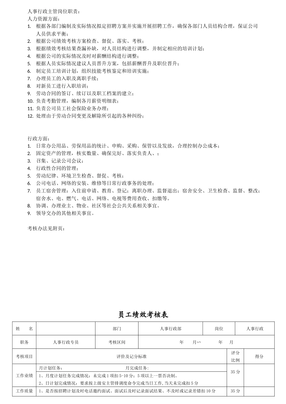 2025年人力资源制度：人事行政主管岗位职责.docx_第1页