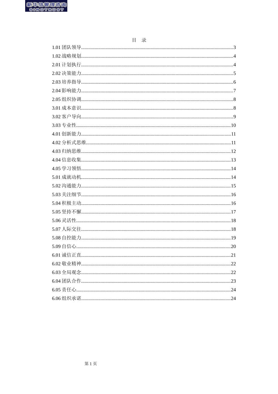 2025年人力资源制度：人员素质辞典（通用类）.doc_第2页