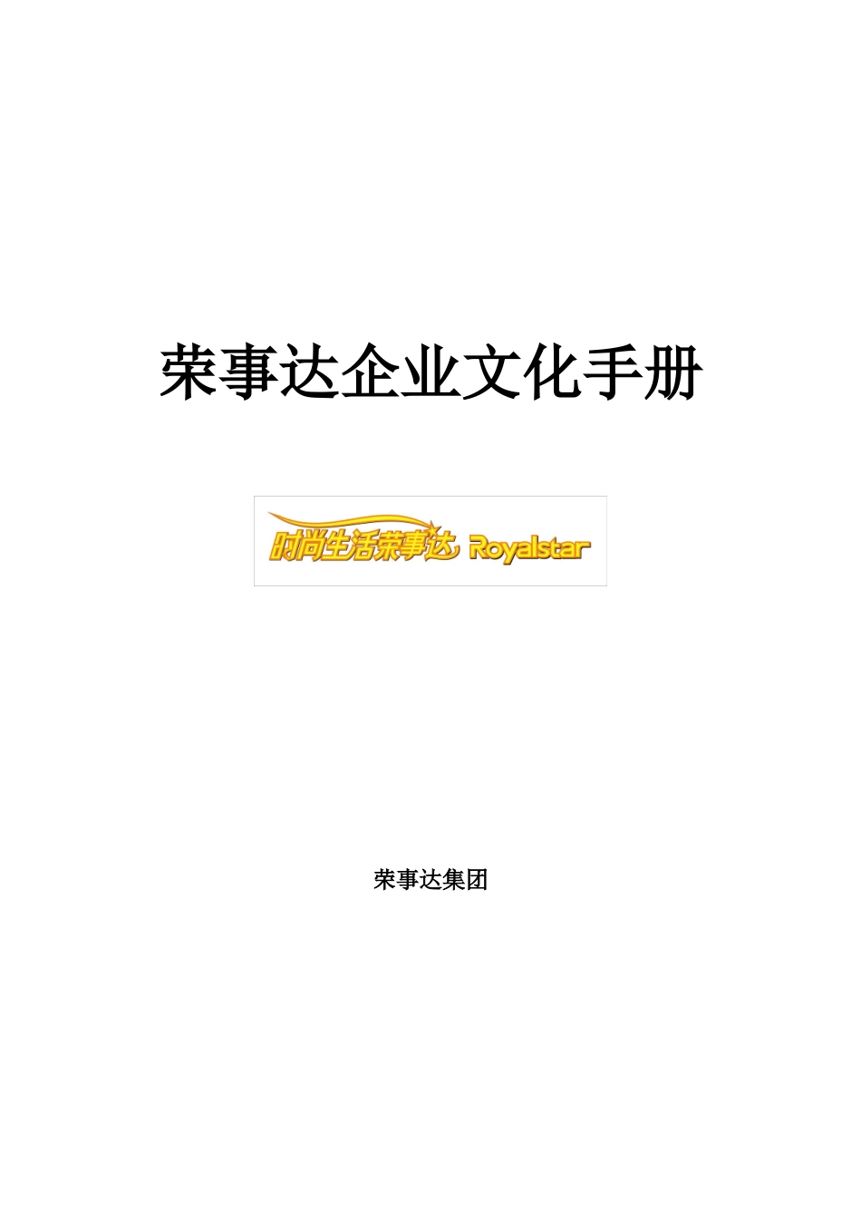 2025年人力资源制度：荣事达企业文化手册.doc_第1页