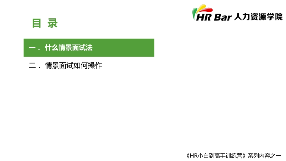 2025年人力资源制度：如何操作基于工作情景的面试.pdf_第2页