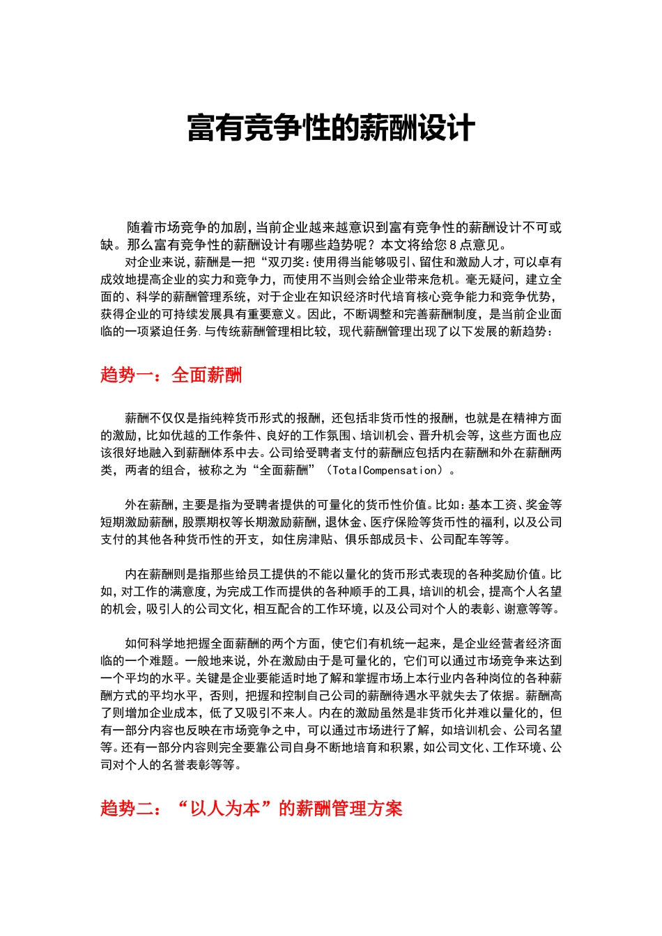 2025年人力资源制度：如何设计出富有竞争性的薪酬制度.doc_第1页