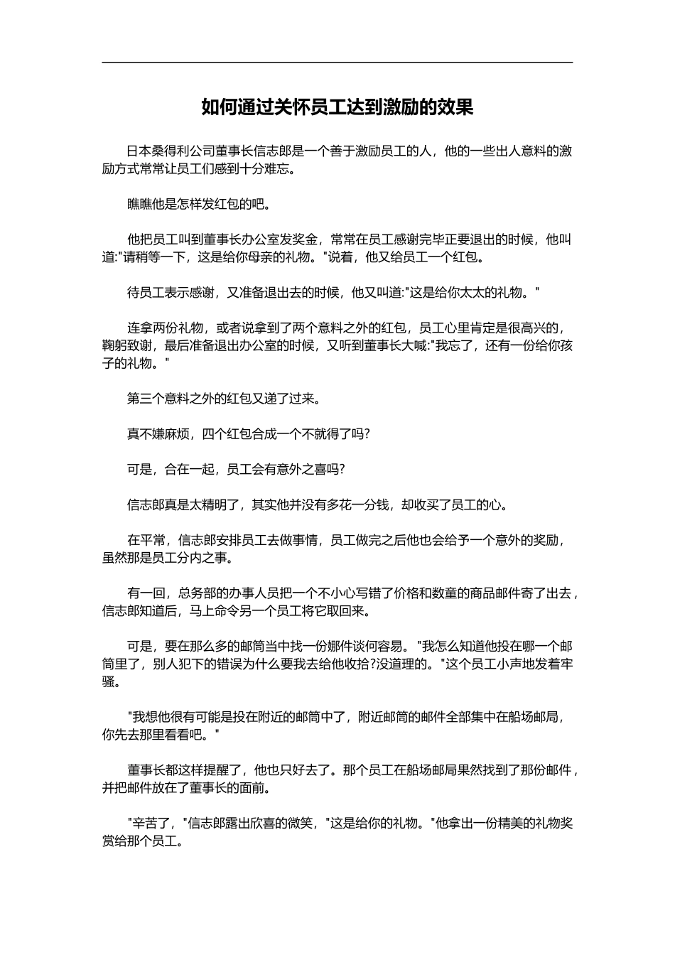 2025年人力资源制度：如何通过关怀员工达到激励的效果.doc_第1页