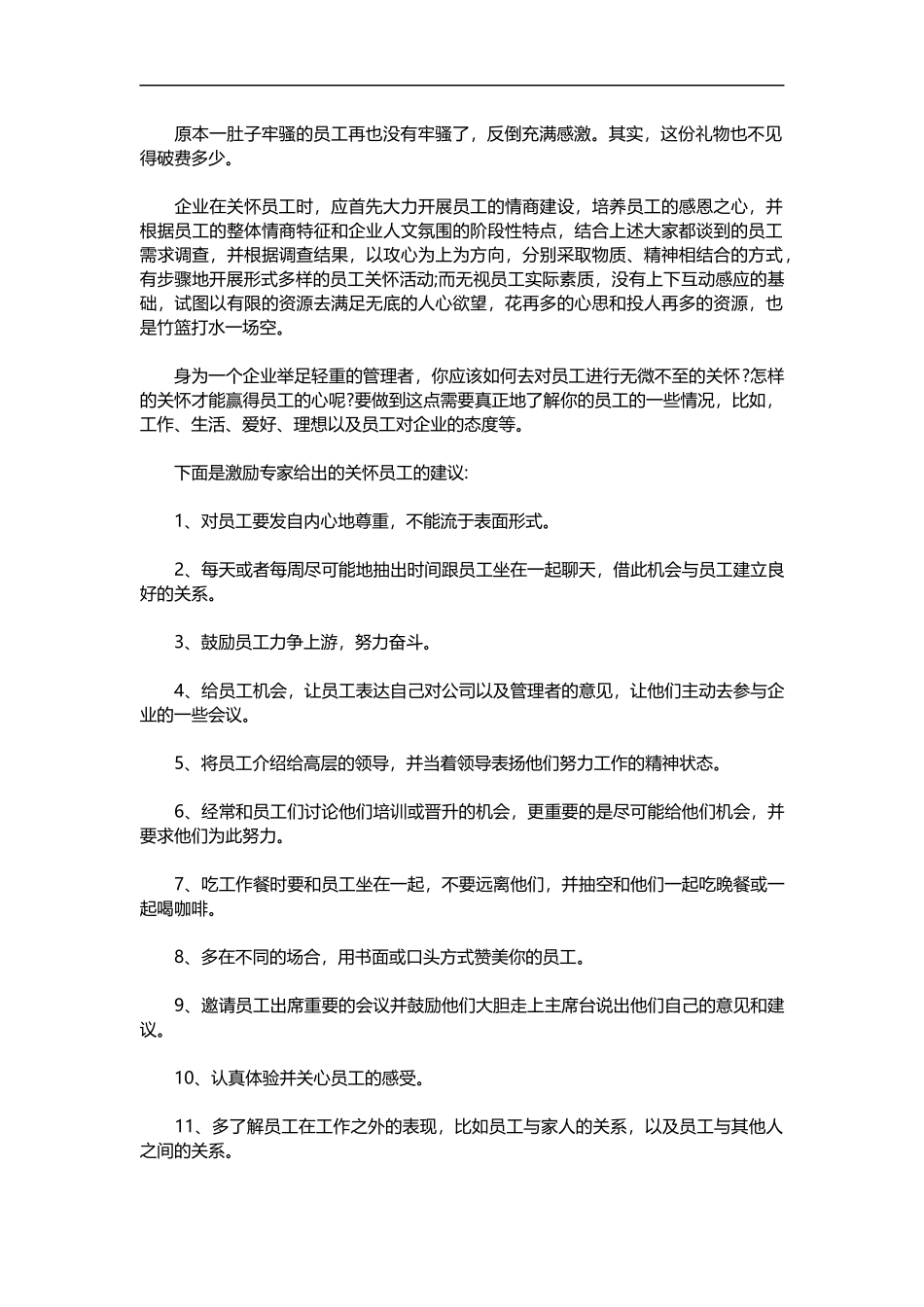 2025年人力资源制度：如何通过关怀员工达到激励的效果.doc_第2页