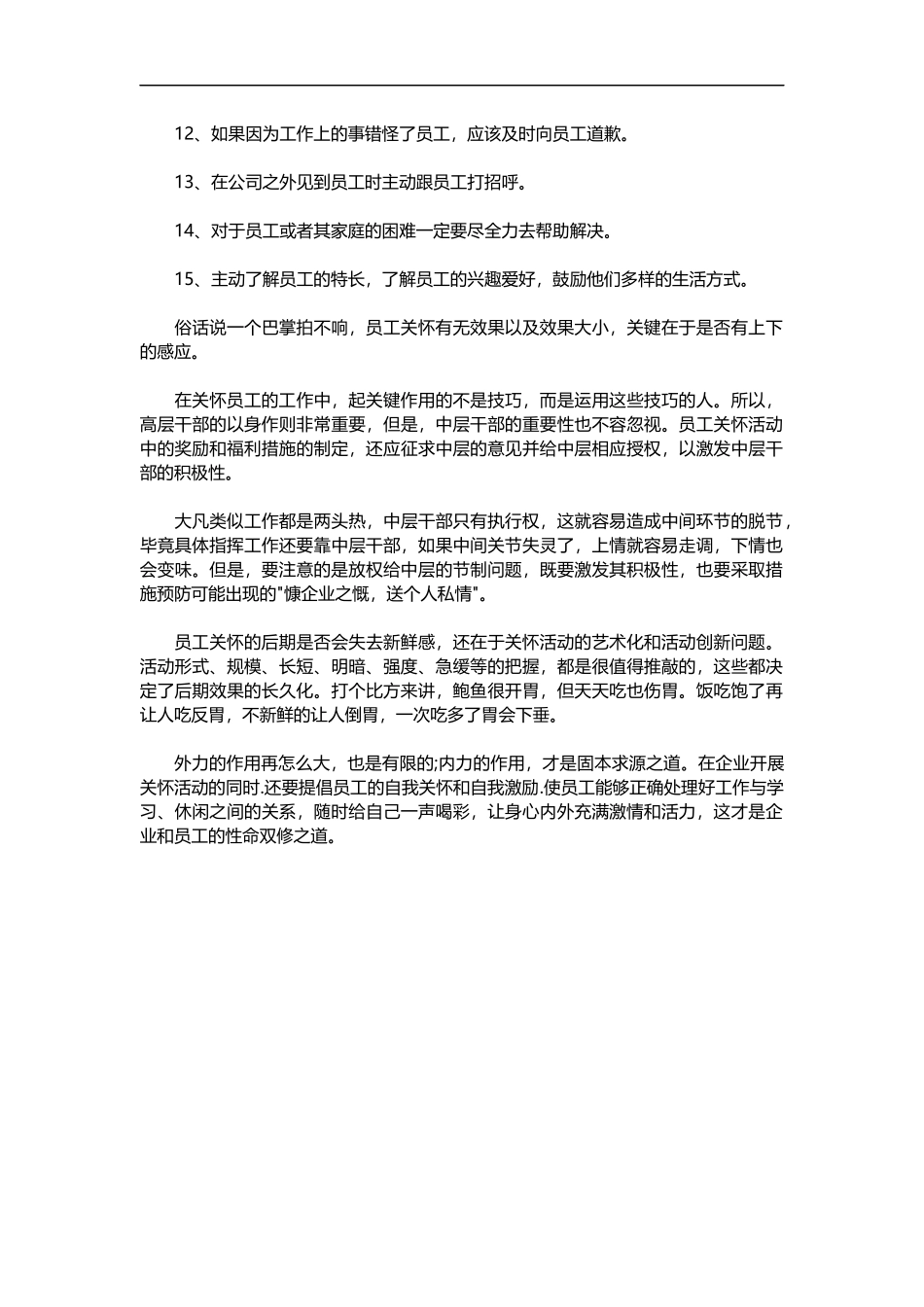 2025年人力资源制度：如何通过关怀员工达到激励的效果.doc_第3页