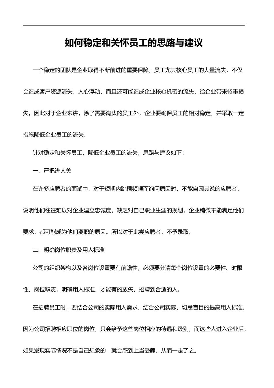 2025年人力资源制度：如何稳定和关怀员工的思路和建议.doc_第1页