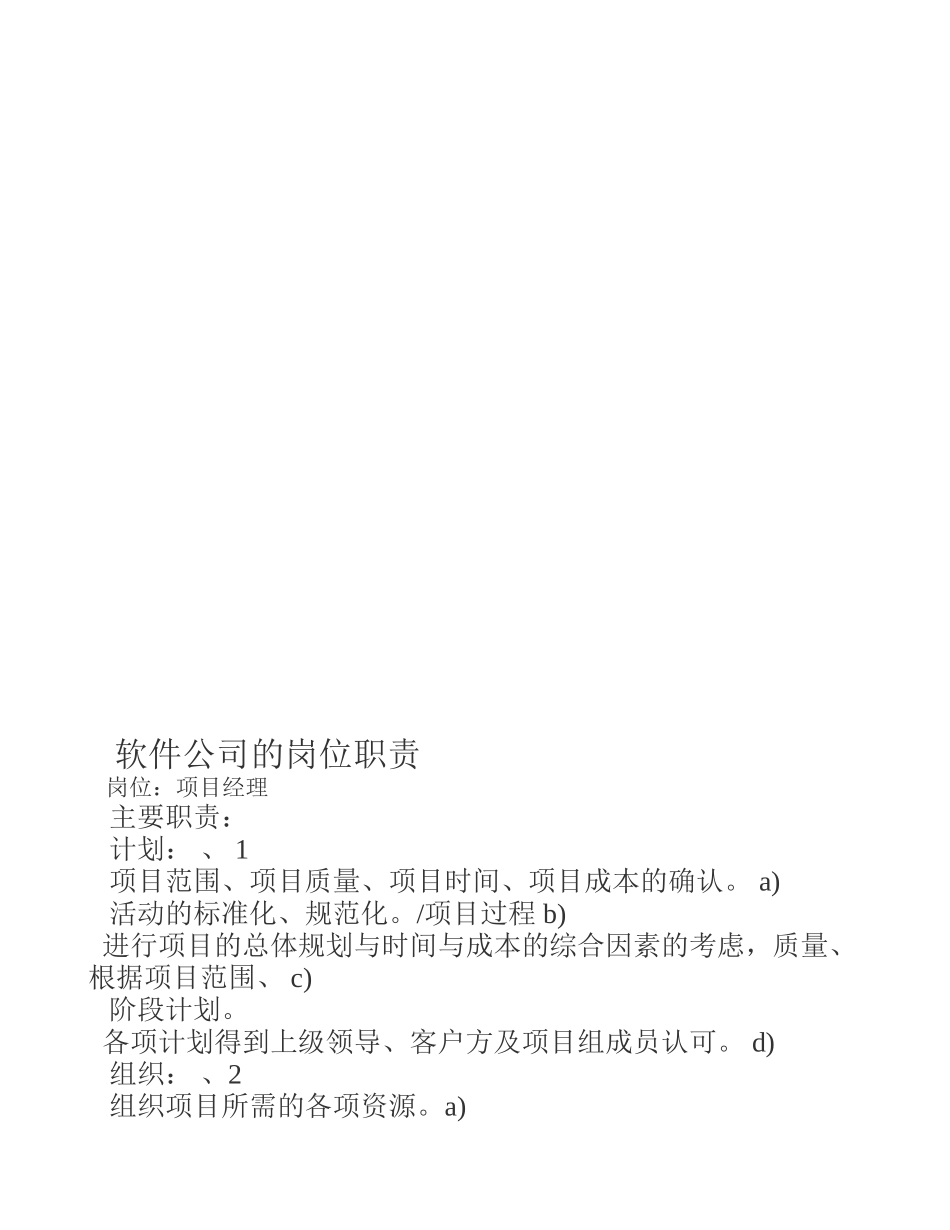 2025年人力资源制度：软件公司的岗位职责.doc_第1页
