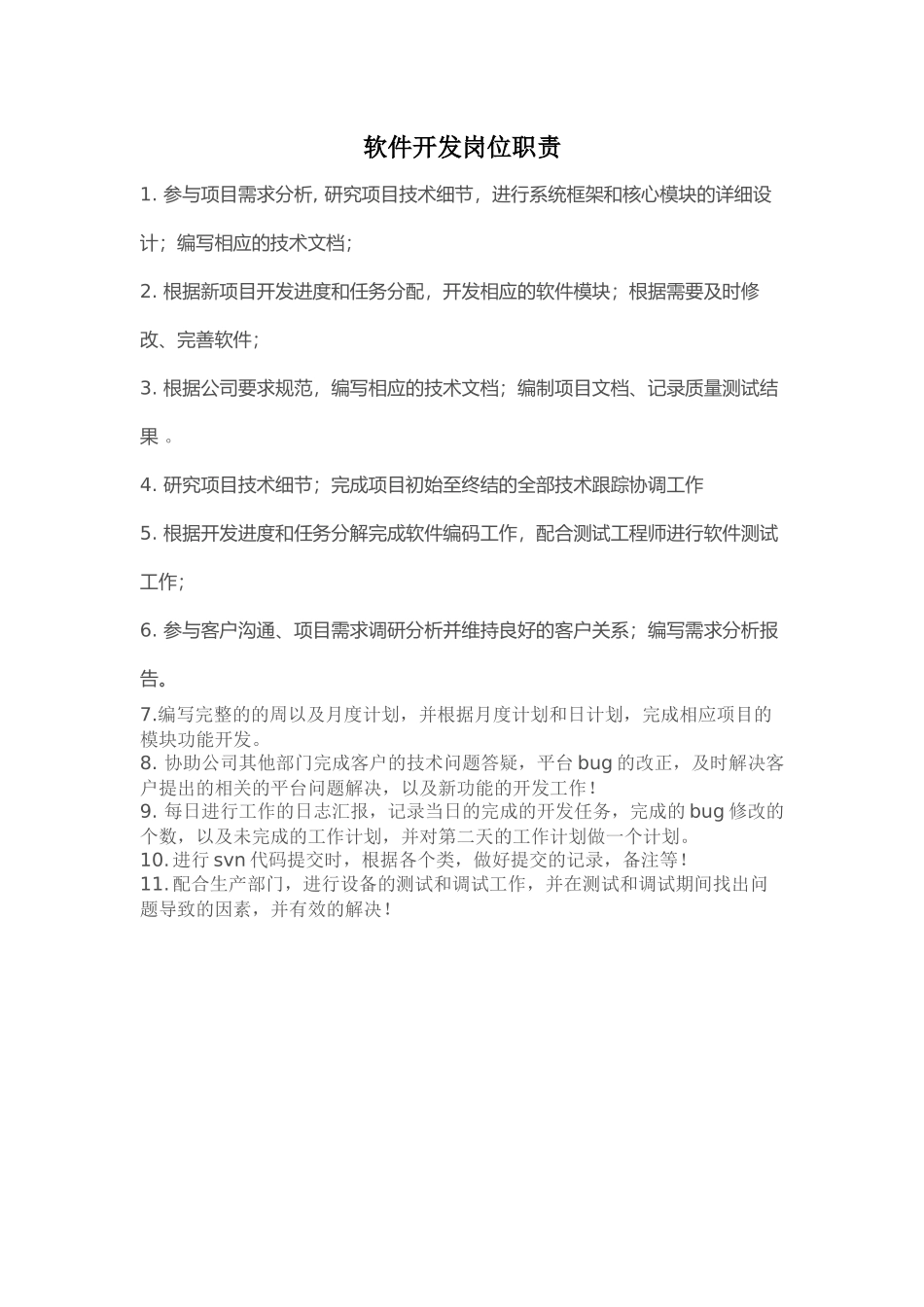 2025年人力资源制度：软件开发岗位职责.docx_第1页