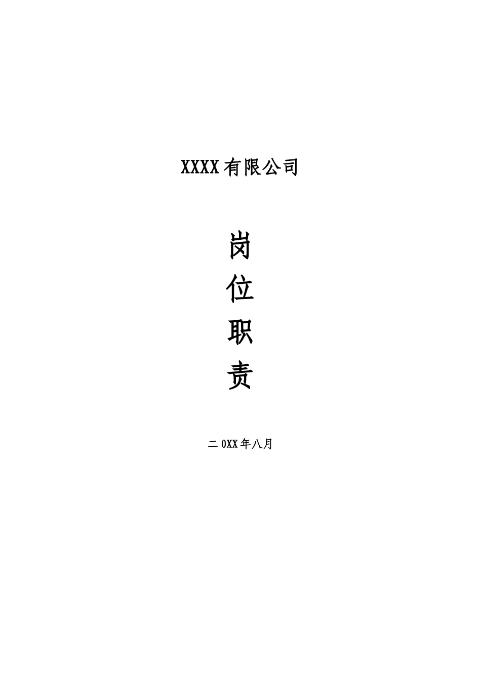 2025年人力资源制度：商场岗位职责（最新）.doc_第1页
