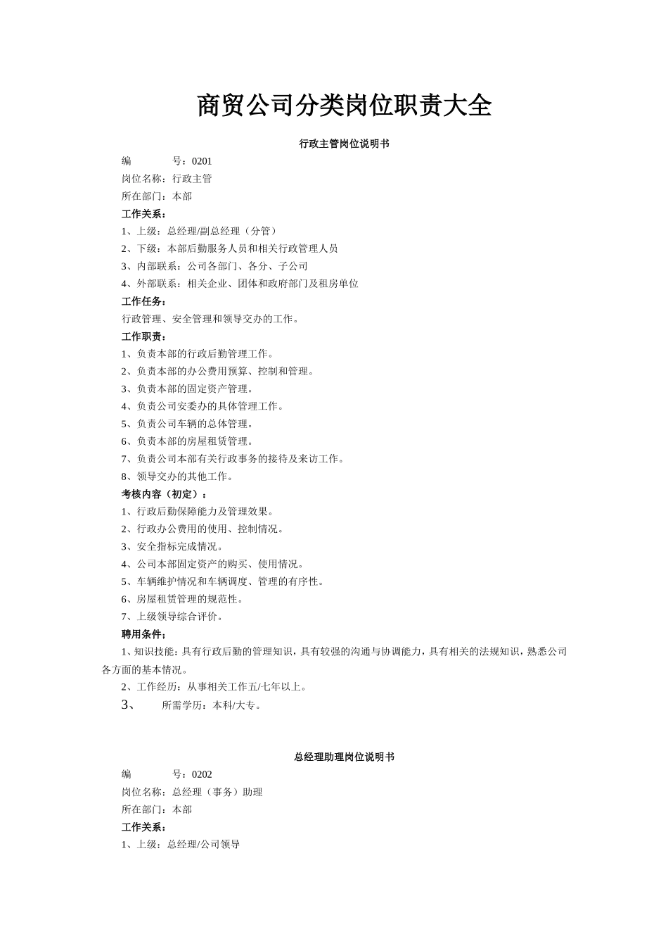 2025年人力资源制度：商贸公司分类岗位职责大全.doc_第1页