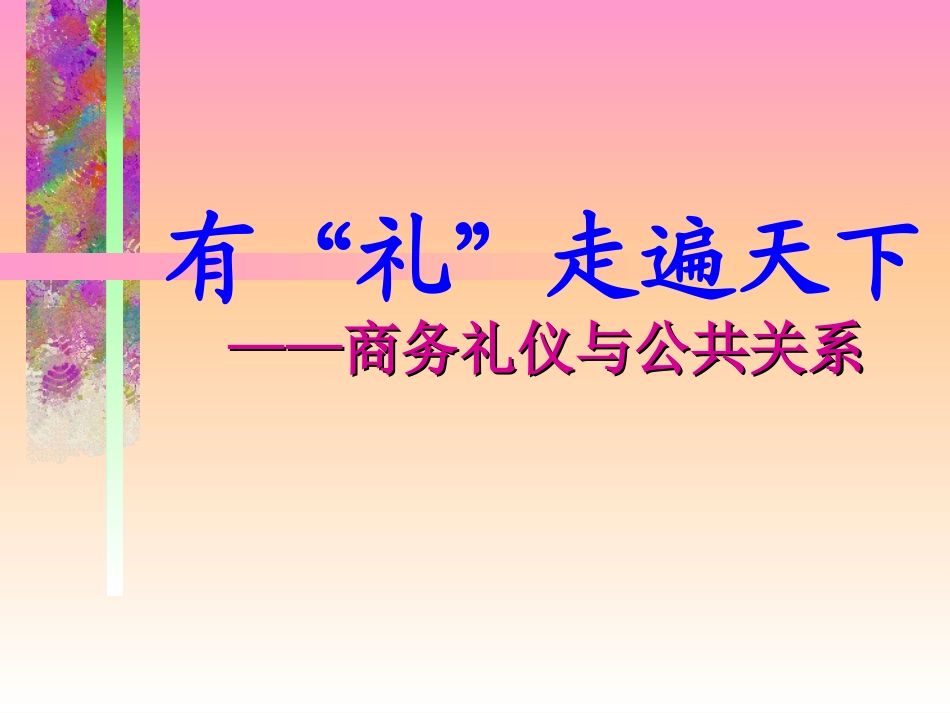 2025年人力资源制度：商务礼仪与公共关系.ppt_第1页