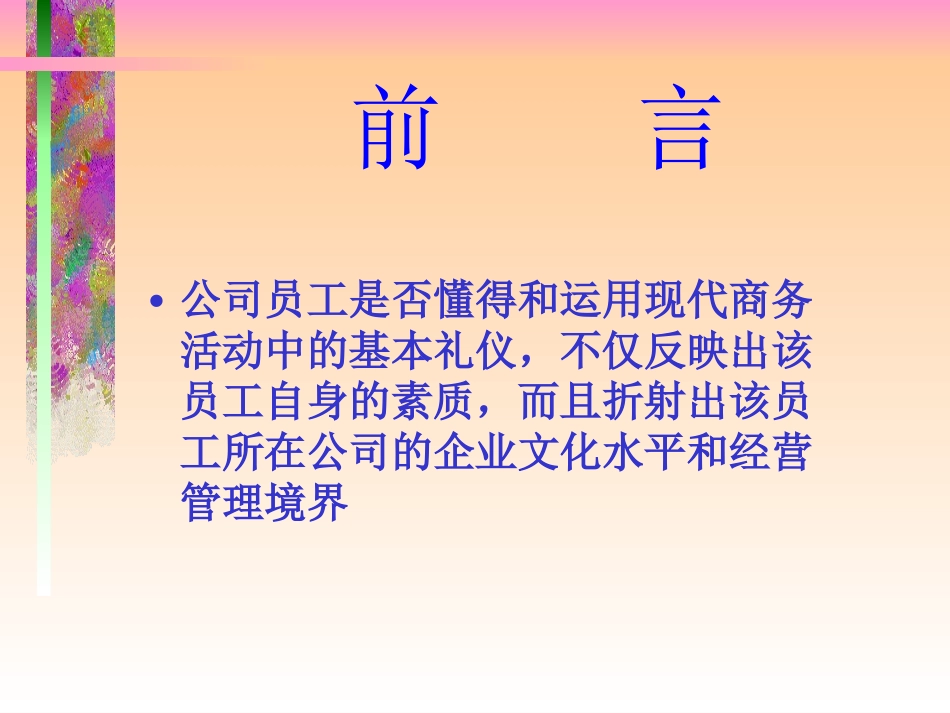 2025年人力资源制度：商务礼仪与公共关系.ppt_第2页