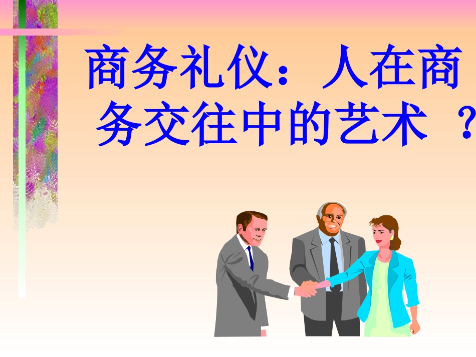 2025年人力资源制度：商务礼仪与公共关系.ppt_第3页