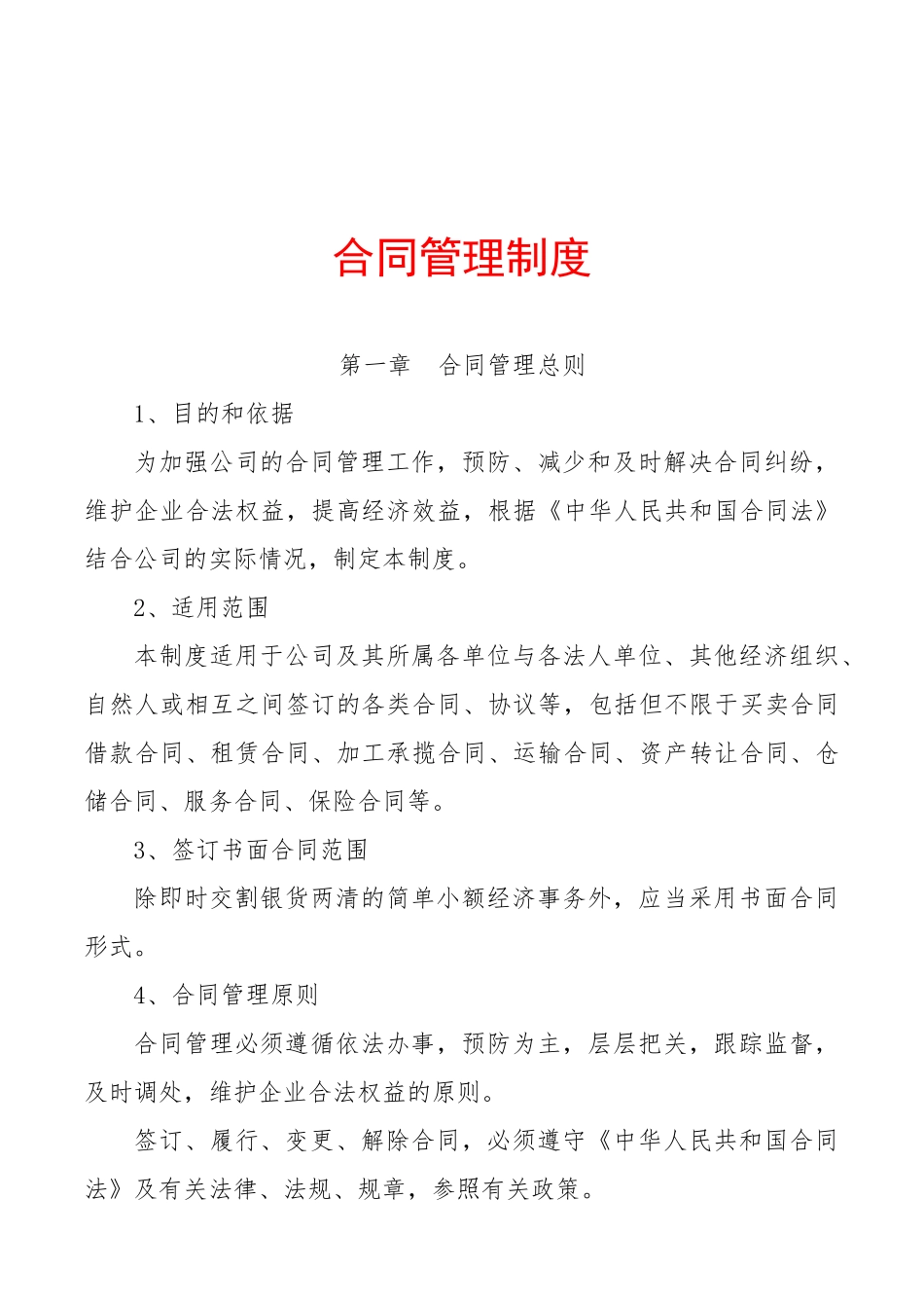 2025年人力资源制度：上市公司合同管理制度.docx_第1页