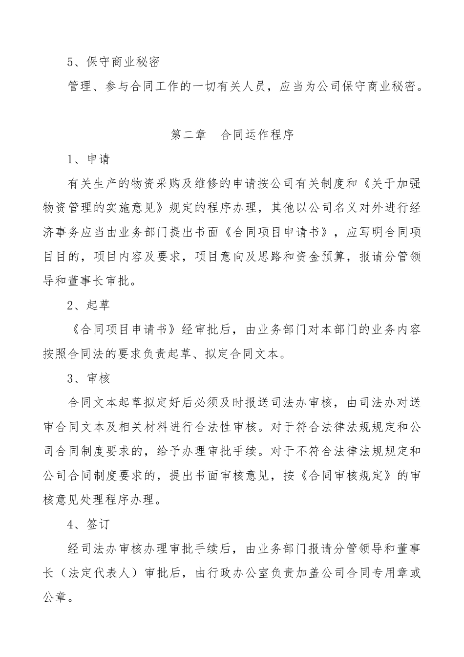 2025年人力资源制度：上市公司合同管理制度.docx_第2页
