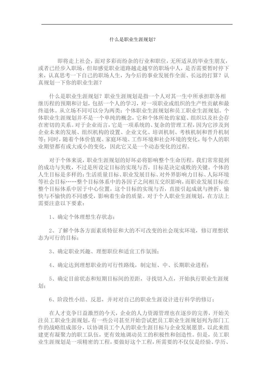 2025年人力资源制度：什么是职业生涯规划.doc_第1页