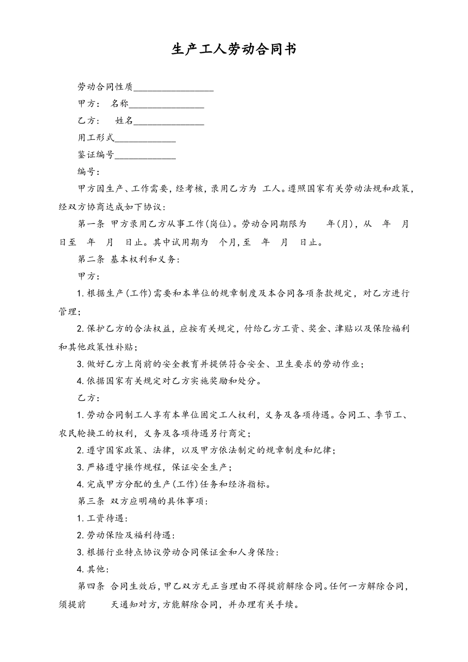 2025年人力资源制度：生产工人劳动合同书.doc_第1页