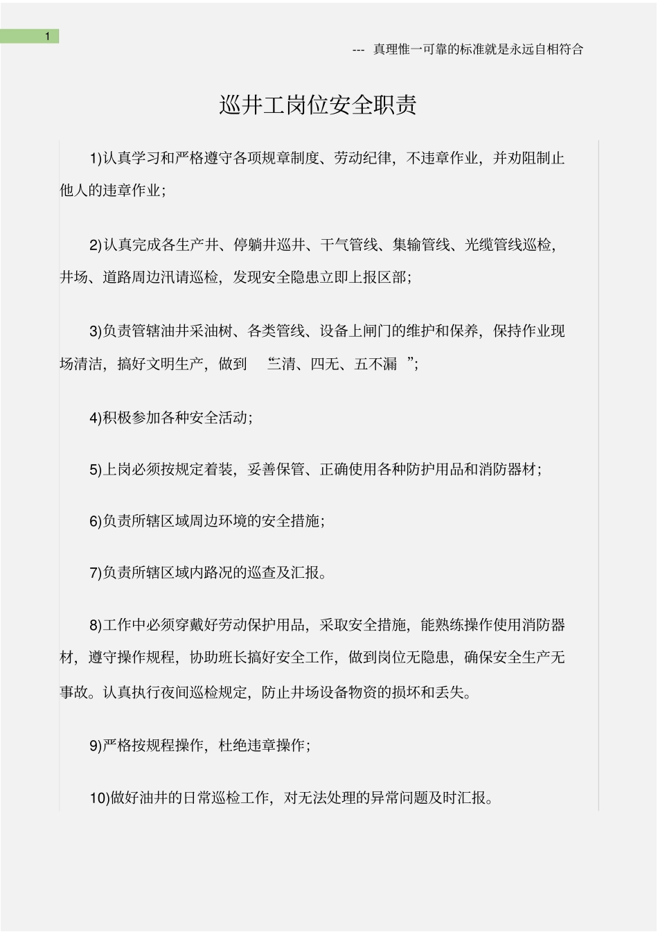 2025年人力资源制度：石油化工巡井工岗位安全职责.pdf_第1页
