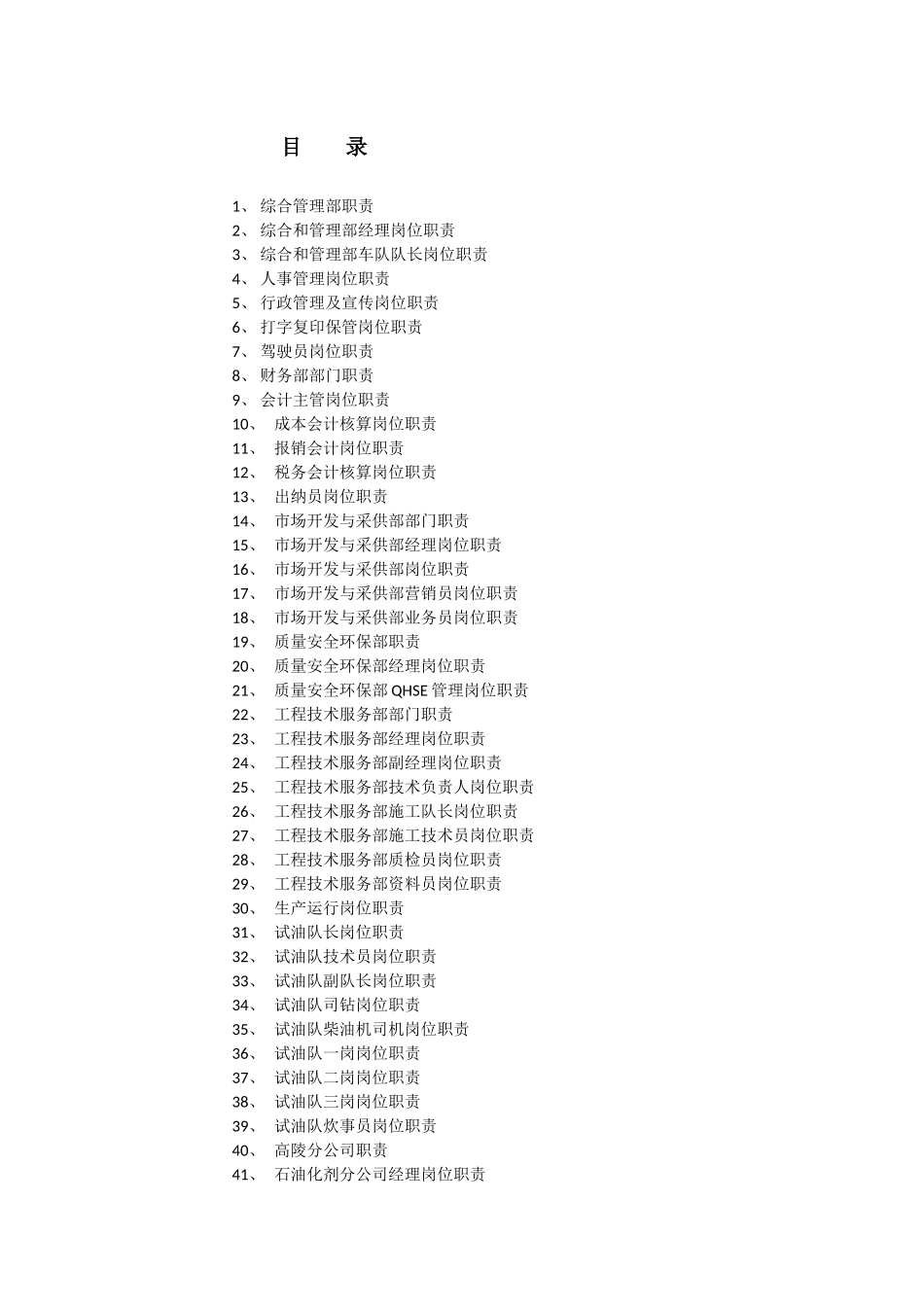 2025年人力资源制度：石油企业岗位列表.docx_第1页