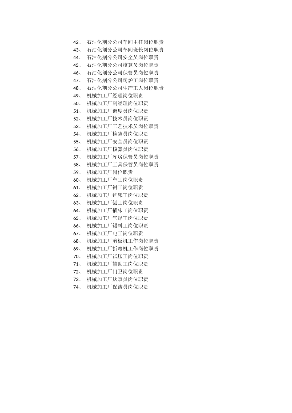 2025年人力资源制度：石油企业岗位列表.docx_第2页