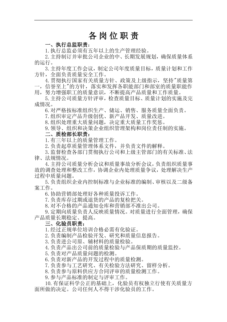 2025年人力资源制度：食品公司各岗位职责02.doc_第1页