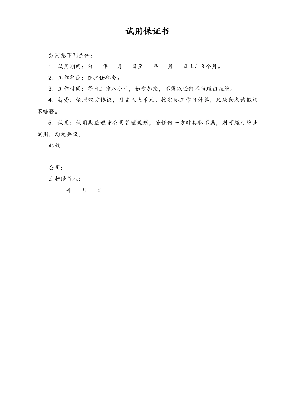 2025年人力资源制度：试用保证书.docx_第1页